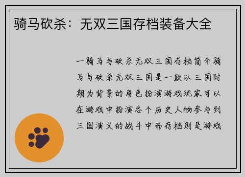 骑马砍杀：无双三国存档装备大全