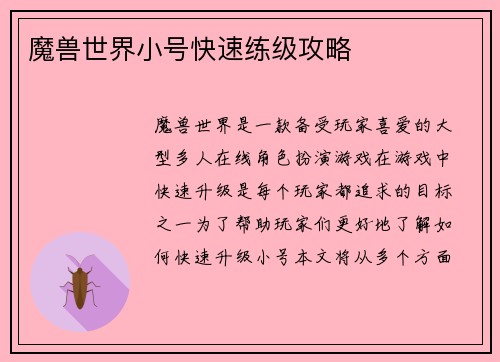 魔兽世界小号快速练级攻略