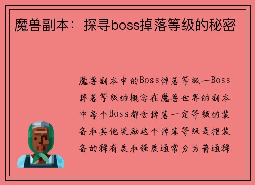 魔兽副本：探寻boss掉落等级的秘密