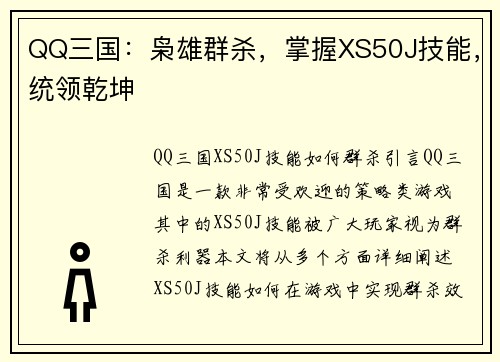 QQ三国：枭雄群杀，掌握XS50J技能，统领乾坤